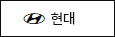 현대