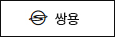 쌍용