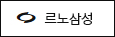 르노삼성