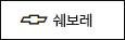 쉐보레