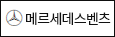 메르세데스벤츠