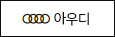 아우디