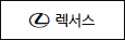 렉서스