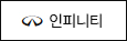 인피니티