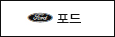 포드
