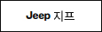 지프
