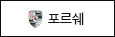 포르쉐