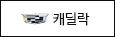 캐딜락
