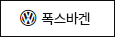 폭스바겐