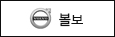 볼보