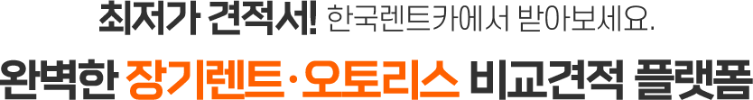 당신이 한번도 경험해 보지 못한 완벽한 장기렌트 오토리스 비교 견적 플랫폼