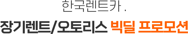 한국렌트카. 장기렌트/오토리스 빅딜 프로모션