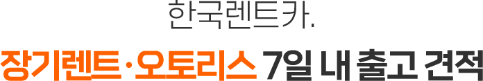 한국렌트카. 장기렌트/오토리스 7일 내 출고 견적