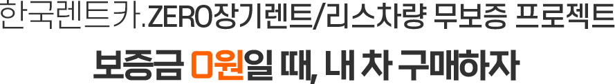 보증금 0원일때, 내 차 구매하자