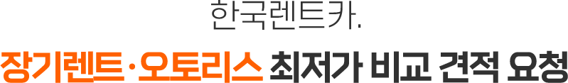 한국렌트카. 장기렌트/오토리스 최저가 비교견적 요청