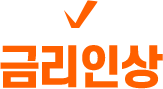 금리인상