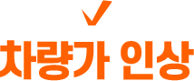 차량가 인상
