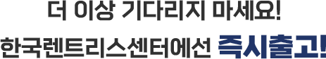 한국렌트가에선 즉시출고!