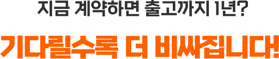 기다릴수록 더 비싸집니다!