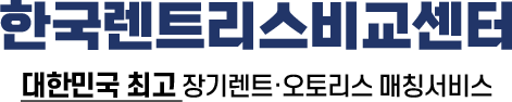 한국렌트카. 장기렌트/오토리스 최저가 비교견적 요청